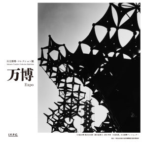 石元泰博・コレクション展「都市―〈映像の現代〉シリーズより」 | 石元