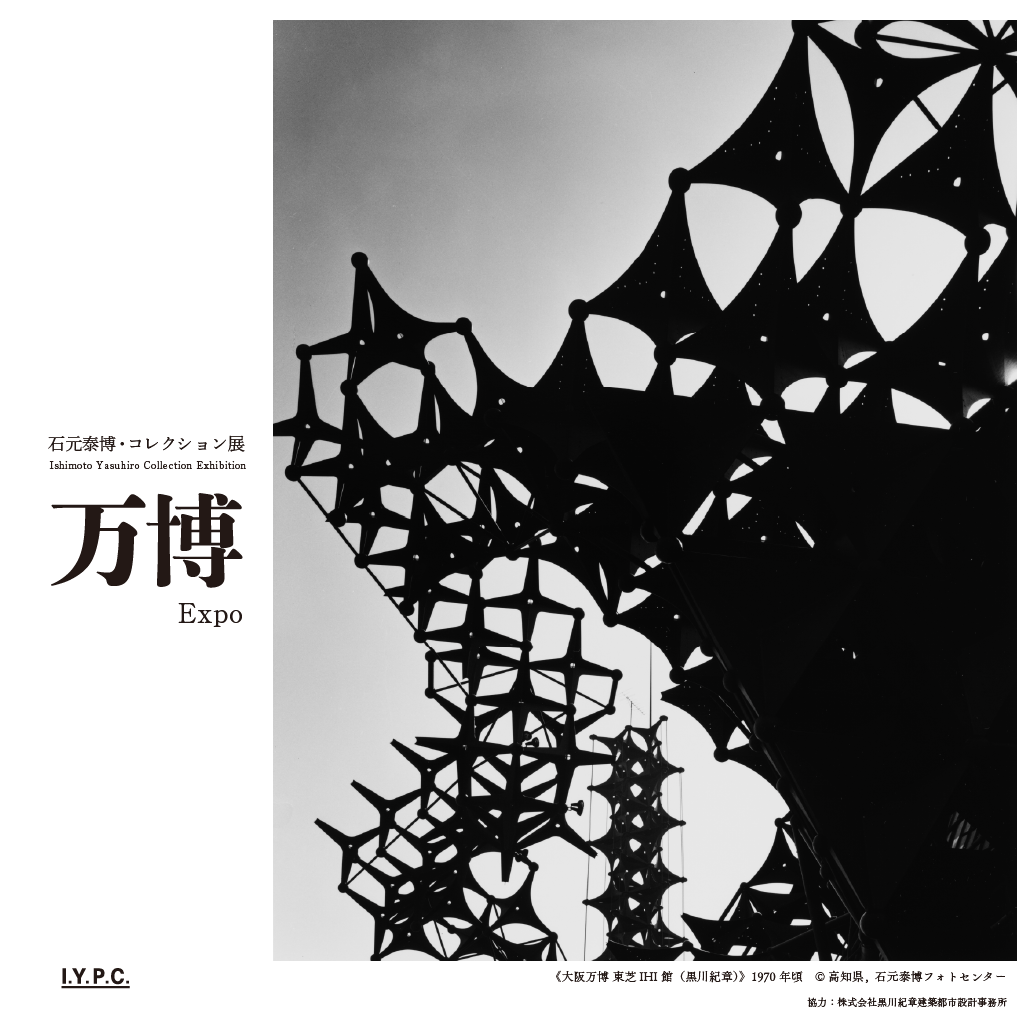 石元泰博フォトセンター