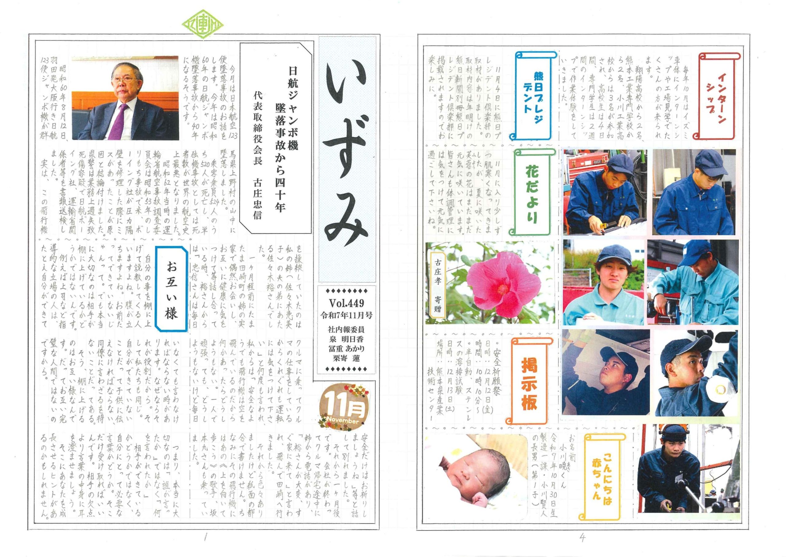 日航ジャンボ機墜落事故から四十年（令和7年11月号） - イズミ車体