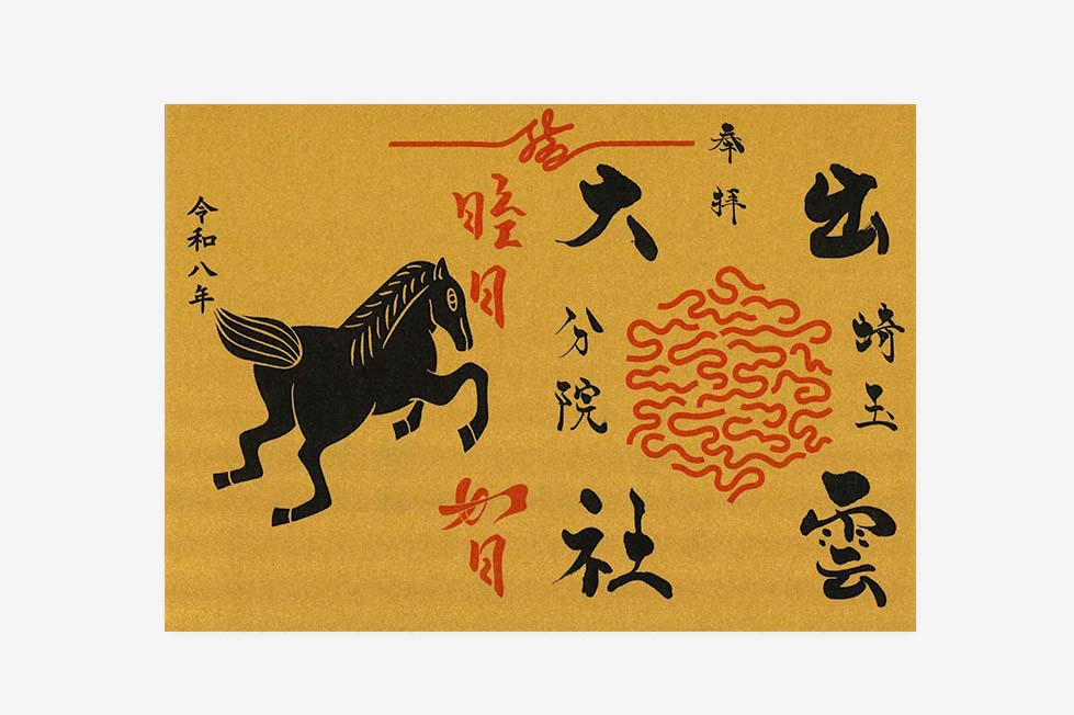 令和8年1月の御朱印頒布 | 出雲大社埼玉分院