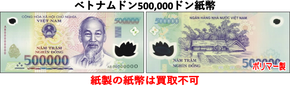 ベトナムドン(VND) 500000ドン紙幣の価格・金額（買取）ならJ・マーケット