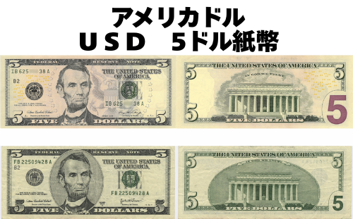 アメリカドル(USD) 5ドル紙幣の価格・金額（買取）ならJ・マーケット