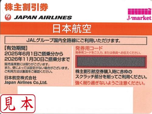 JAL(日本航空)株主優待券5月発行分(有効期限:2025/6/1～2026/11/30)の