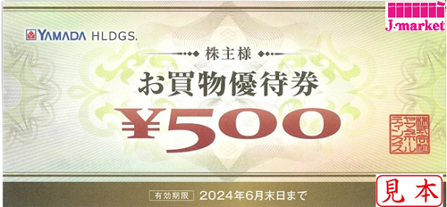 ヤマダ電機 株主様お買物優待券 500円 有効期限:2026年6月30日の価格