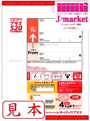 レターパックプラス(520) の価格・金額（買取）ならJ・マーケット