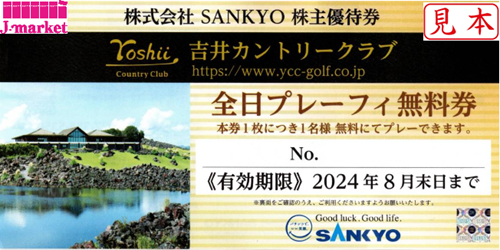 SANKYO株主優待券 吉井カントリークラブ 全日プレーフィー無料券 2026