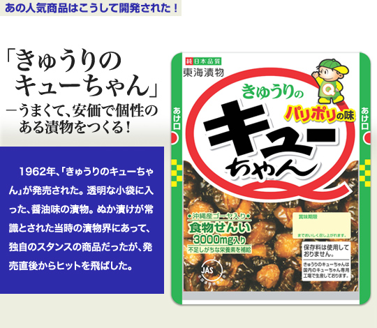 きゅうりのキューちゃん」うまくて、安価で個性のある漬物をつくる