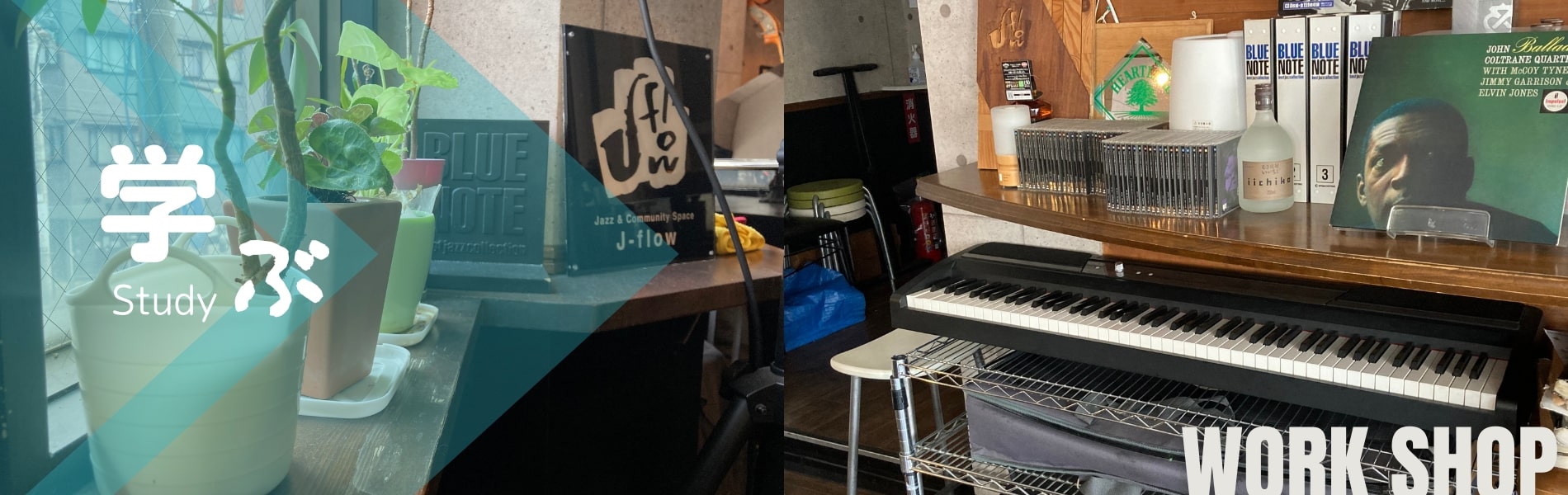 ワークショップ | ほぼ毎日ジャズセッション、東京錦糸町J-flow