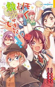 ぼくたちは勉強ができない 未体験の時間割｜書籍情報｜JUMP j BOOKS