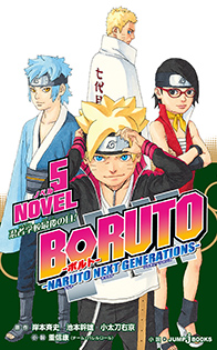 BORUTO -ボルト- -NARUTO NEXT GENERATIONS- NOVEL 5｜書籍情報｜JUMP