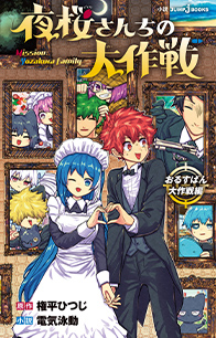 夜桜さんちの大作戦』作品一覧｜書籍情報｜JUMP j BOOKS｜集英社