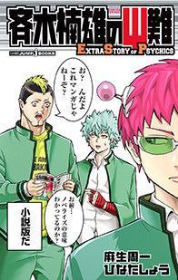 斉木楠雄のΨ難 EXTRA STORY OF PSYCHICS｜書籍情報｜JUMP j BOOKS｜集英社