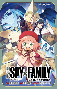 劇場版 SPY×FAMILY CODE: White｜書籍情報｜JUMP j BOOKS｜集英社