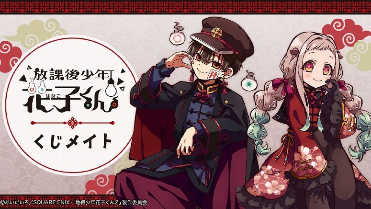 ショートアニメ「放課後少年花子くん」くじメイト | j-hobby Collection