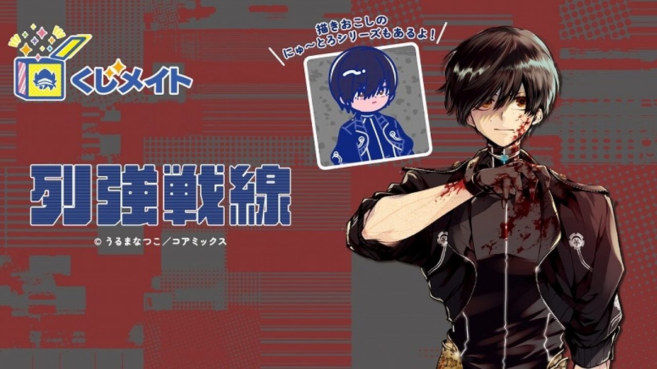 列強戦線」くじメイト | j-hobby Collection