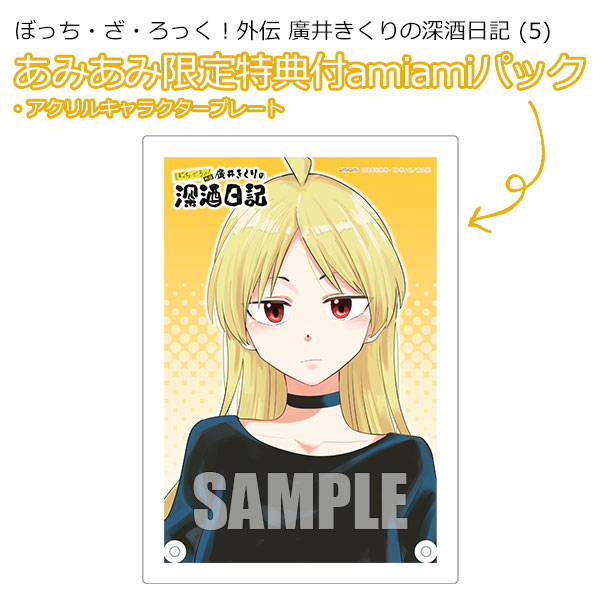あみあみ限定版】ぼっち・ざ・ろっく！外伝 廣井きくりの深酒日記 (5