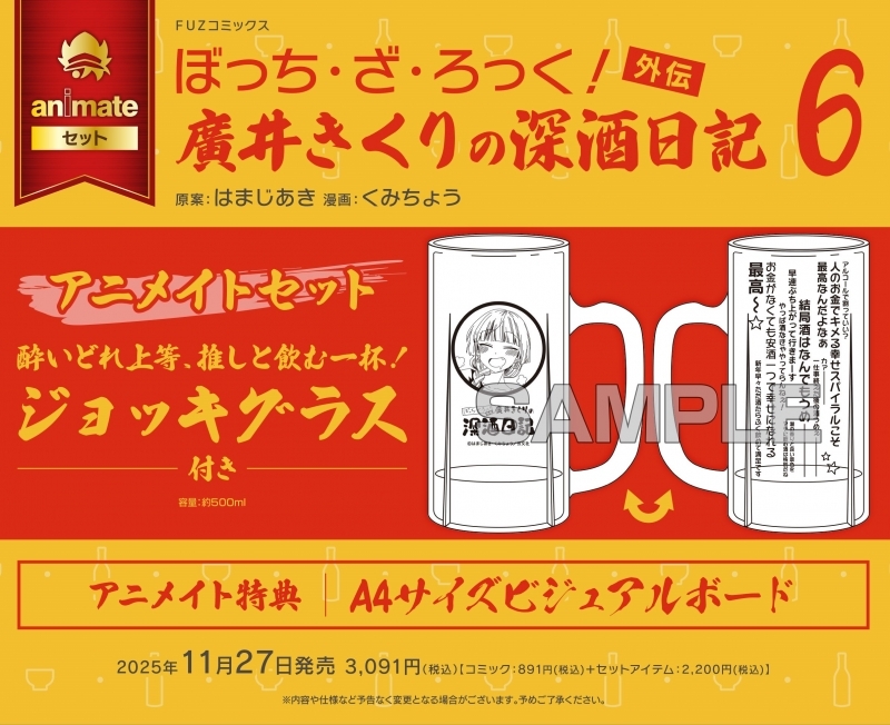 ぼっち・ざ・ろっく!外伝 廣井きくりの深酒日記(6) アニメイトセット
