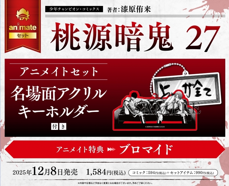 桃源暗鬼(27) アニメイトセット【名場面アクリルキーホルダー付き