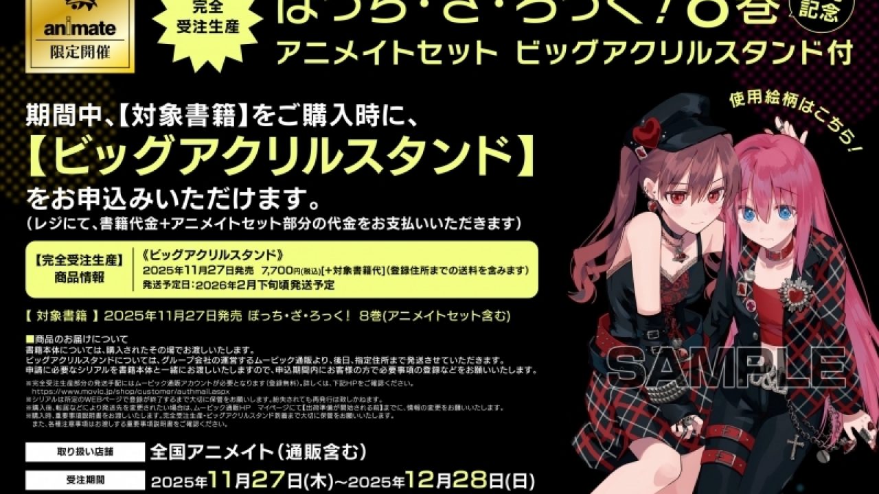 ぼっち・ざ・ろっく!(8) アニメイトセット | j-hobby Collection