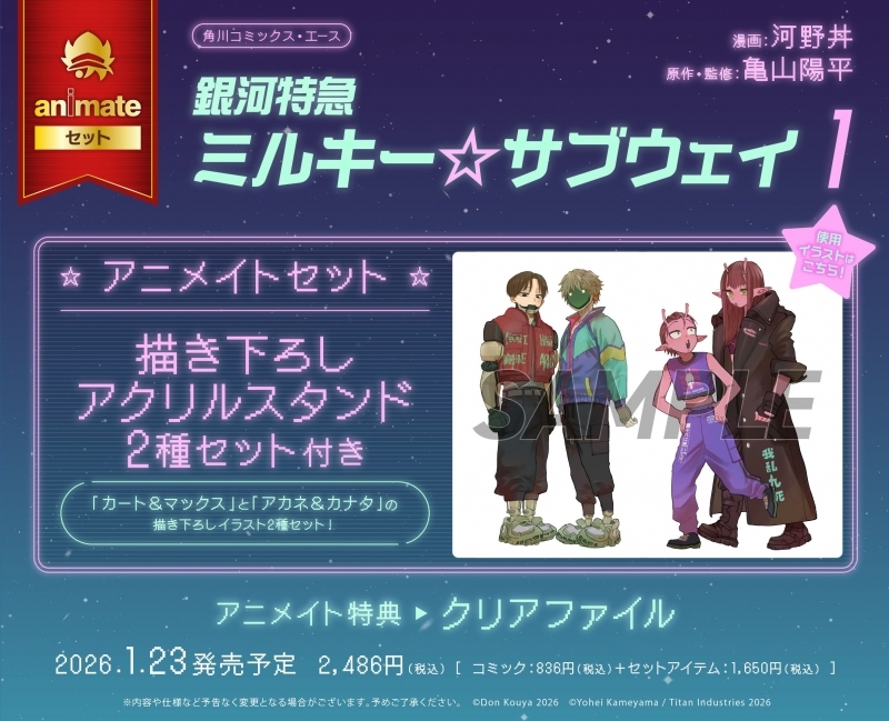 銀河特急 ミルキー☆サブウェイ(1) アニメイトセット【描き下ろし