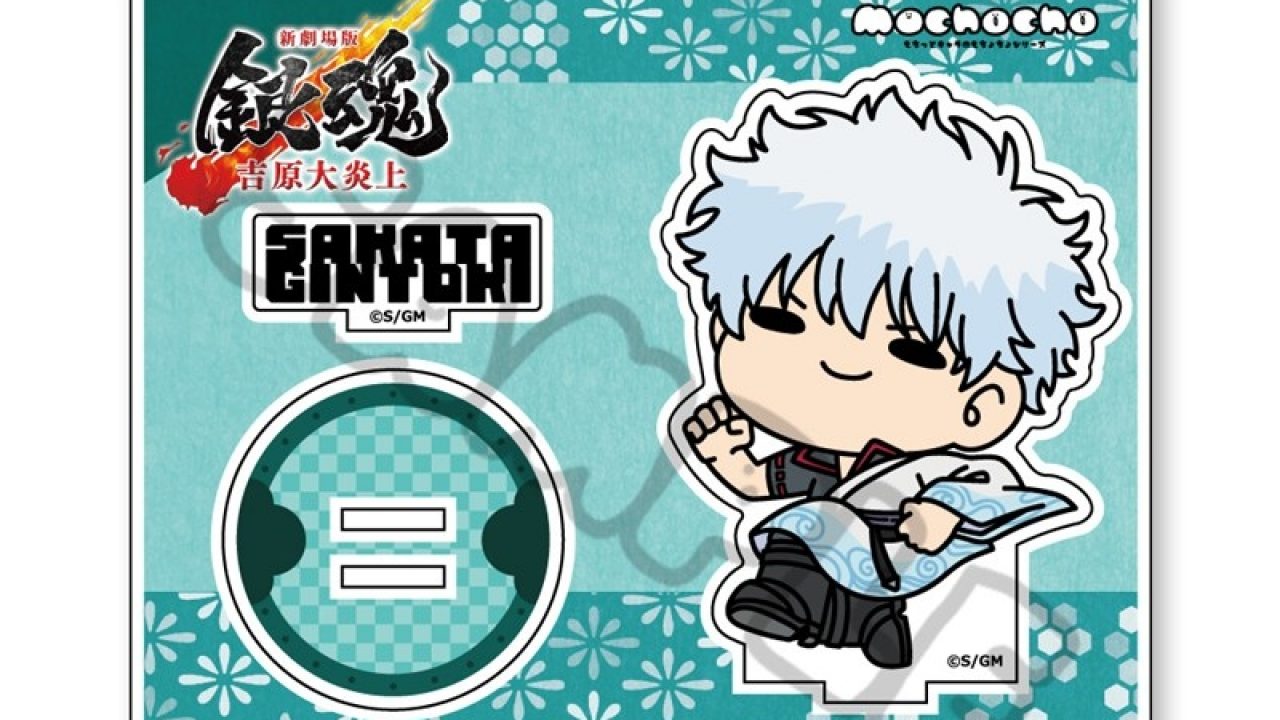 新劇場版 銀魂 -吉原大炎上-』 アクリルスタンド(mochochoシリーズ