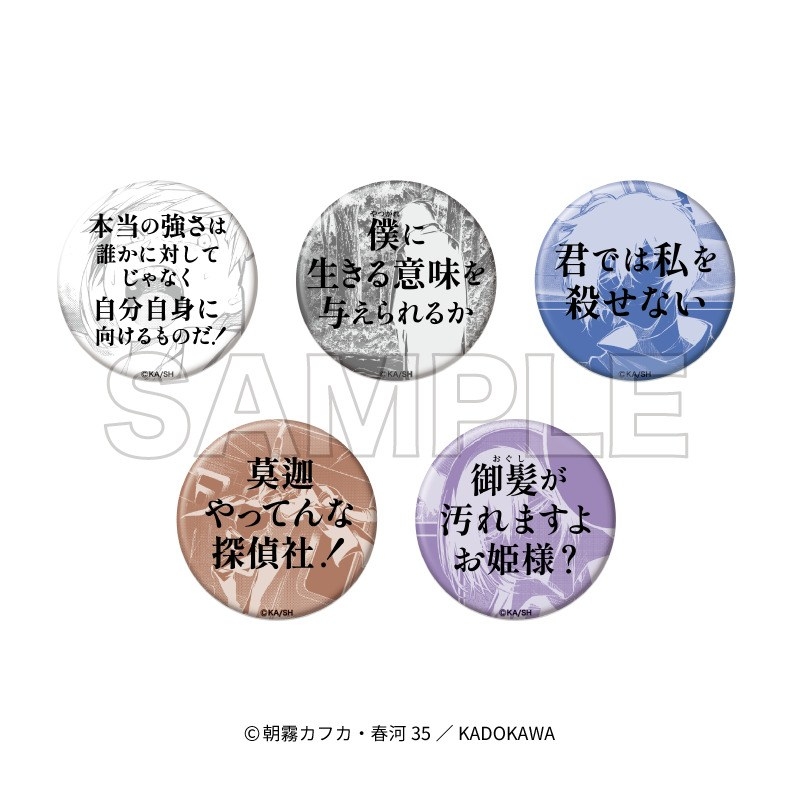 文豪ストレイドッグス 名台詞缶バッジコレクション【アニメイト先行