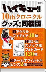 ハイキュー!! 10thクロニクル グッズ付き同梱版 | j-hobby Collection