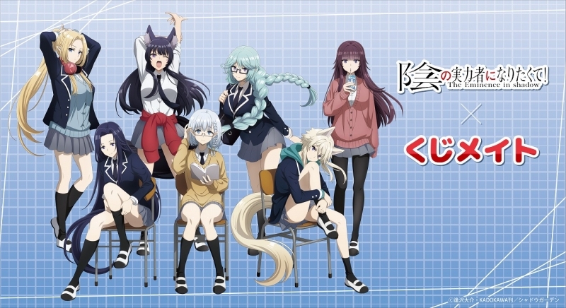 TVアニメ「陰の実力者になりたくて」 くじメイト | j-hobby Collection