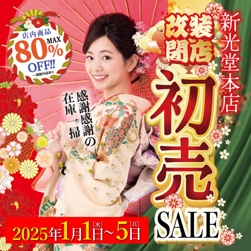 1/1-5】新光堂本店 改装閉店セール第四弾 開催！ | 新光堂｜山形の宝石