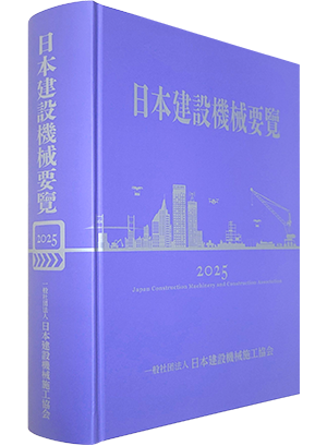 書籍版：日本建設機械要覧2025 | JCMA一般社団法人日本建設機械施工協会