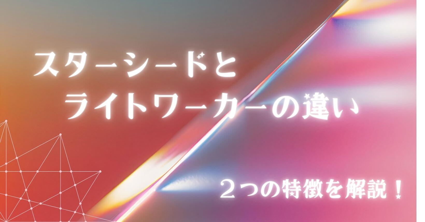スターシードとライトワーカーの違いは？2つの特徴を解説！ | スター