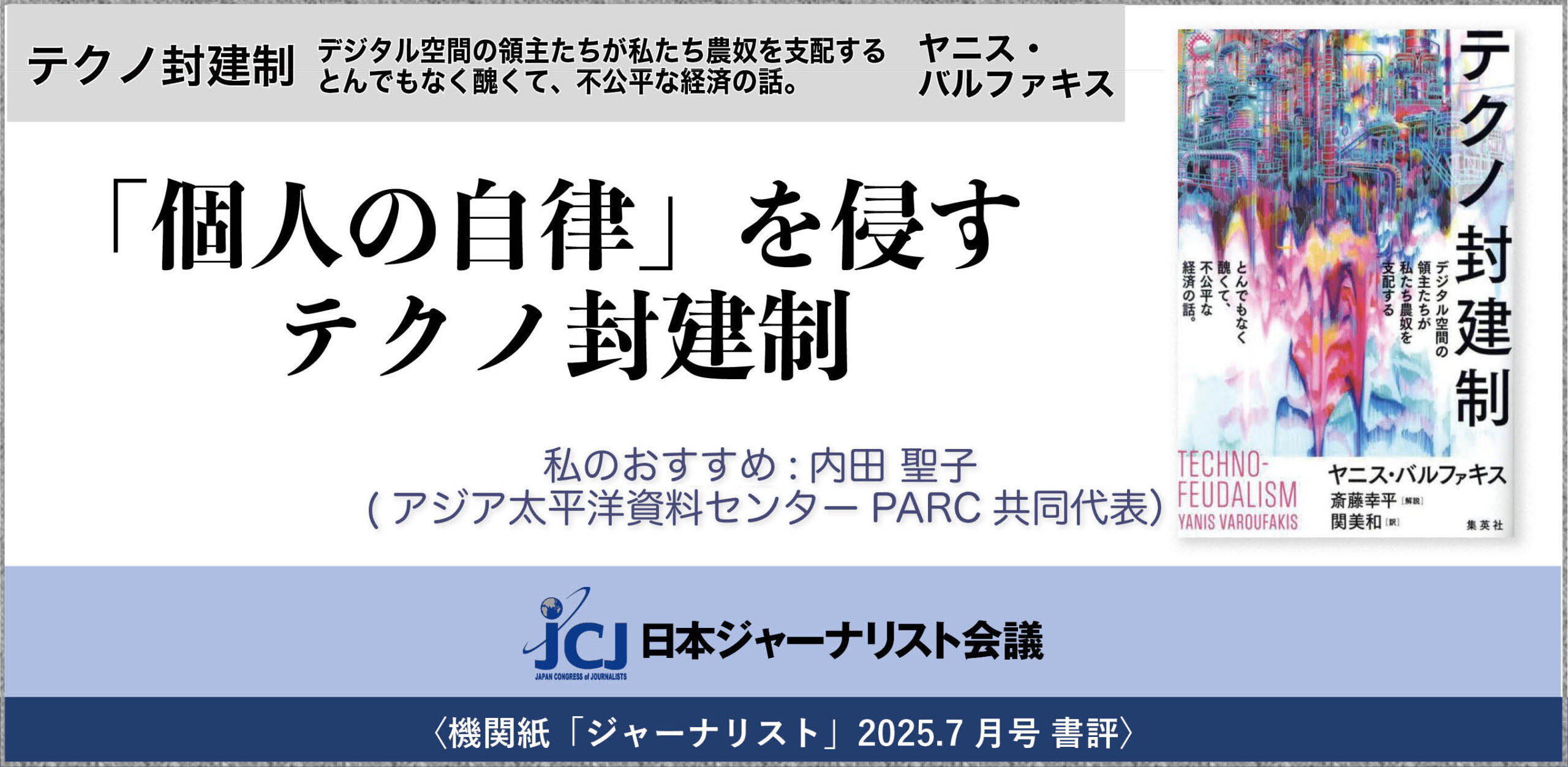2025.7月号 緑蔭特集〉ヤニス・バルファキス (著)、斎藤 幸平 (解説
