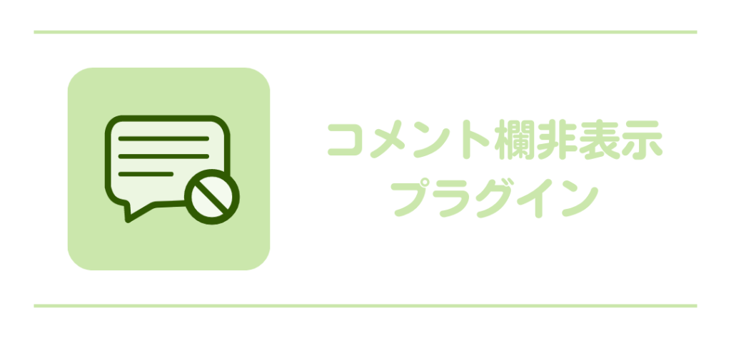 コメント欄非表示プラグイン | JCS DX推進グループ