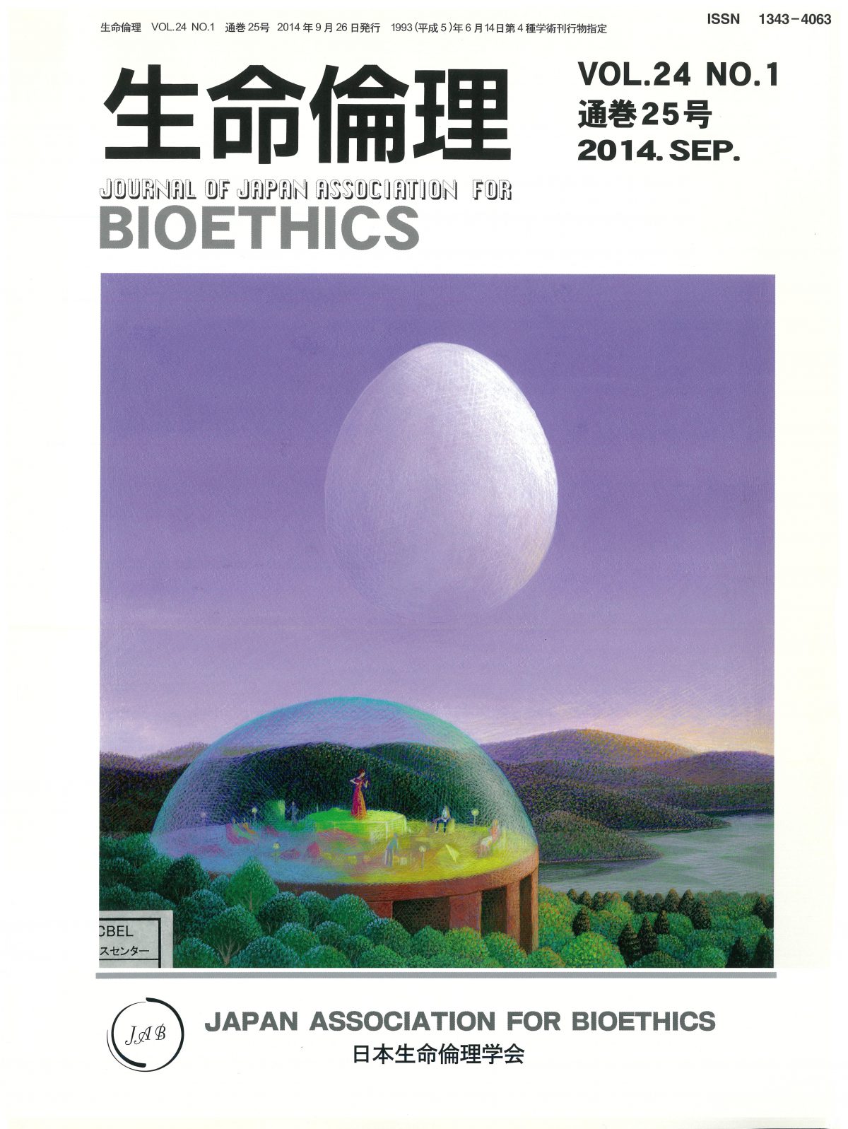 Vol.24 No.1（通巻25号） | 学会誌 | 日本生命倫理学会