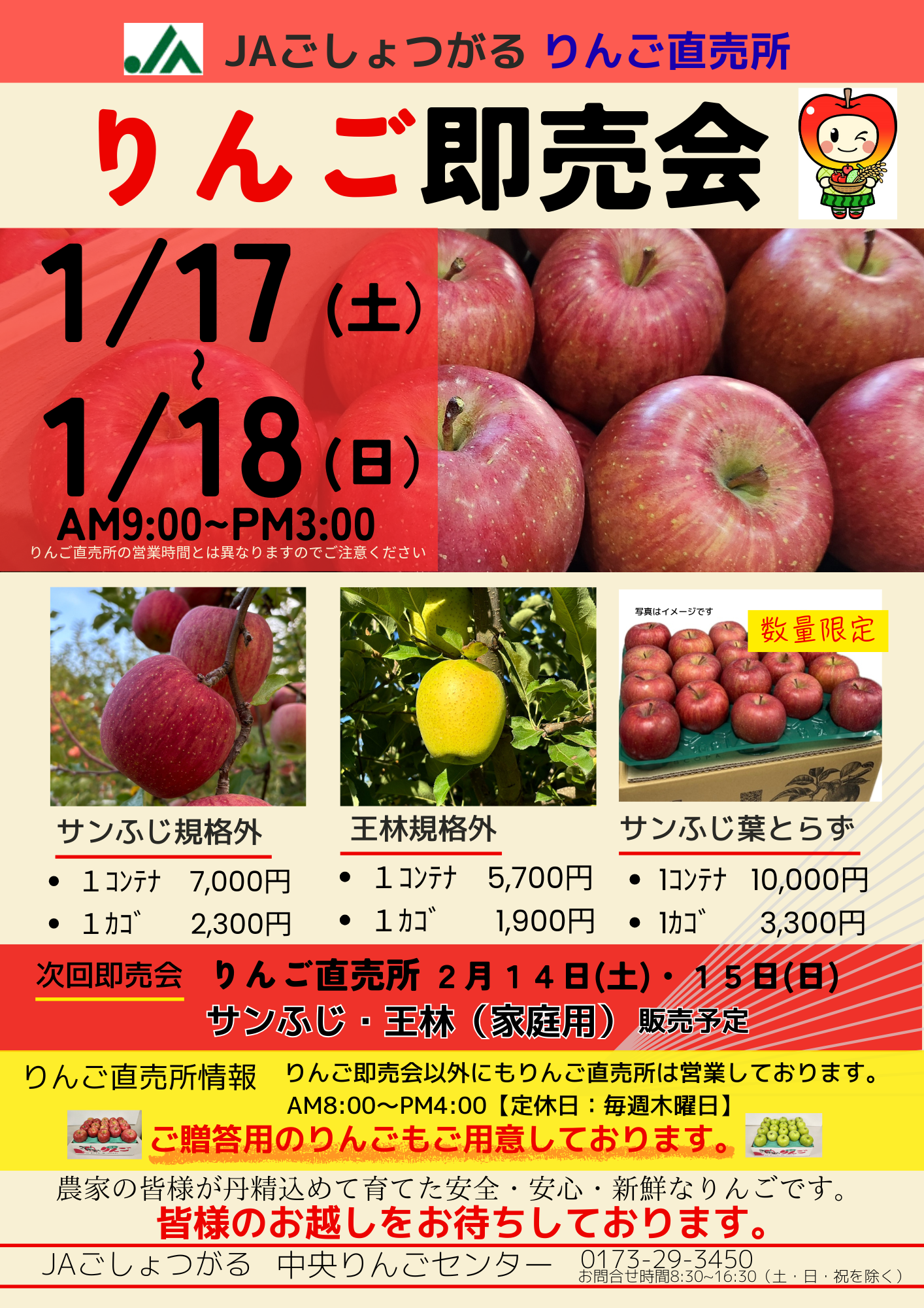 りんご即売会開催のお知らせ - JAごしょつがる