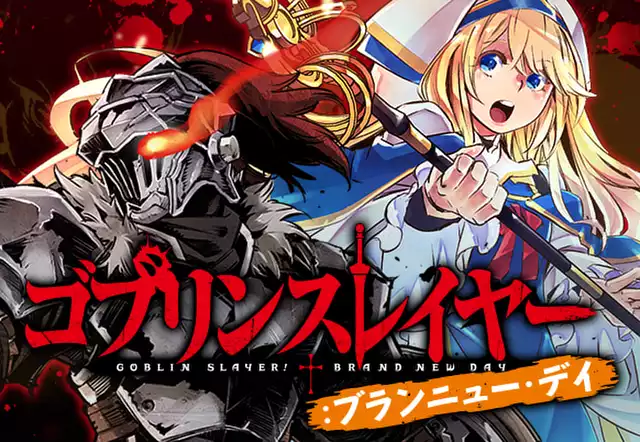 ゴブリンスレイヤー：ブランニュー・デイ（蝸牛くも（GA文庫／SB