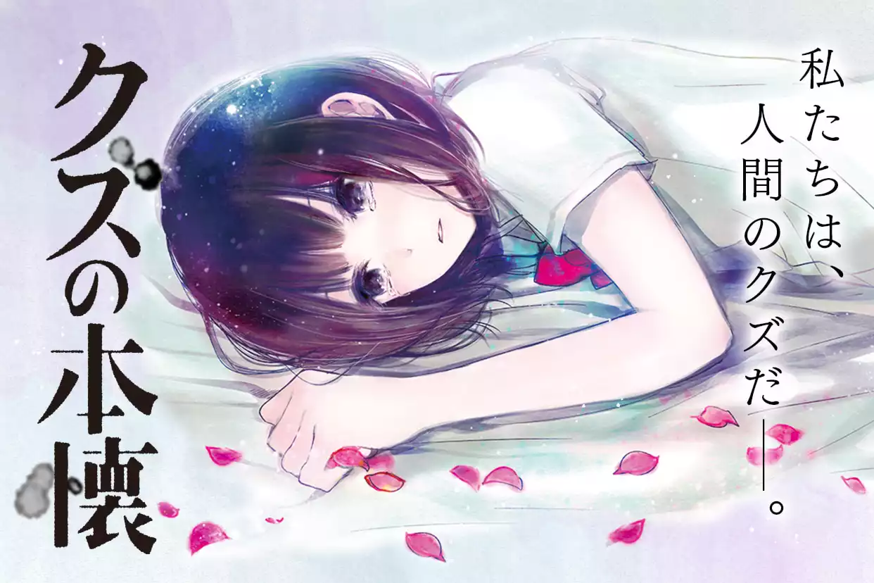 クズの本懐（横槍メンゴ）を無料で読むならマンガUP！ SQUARE ENIX