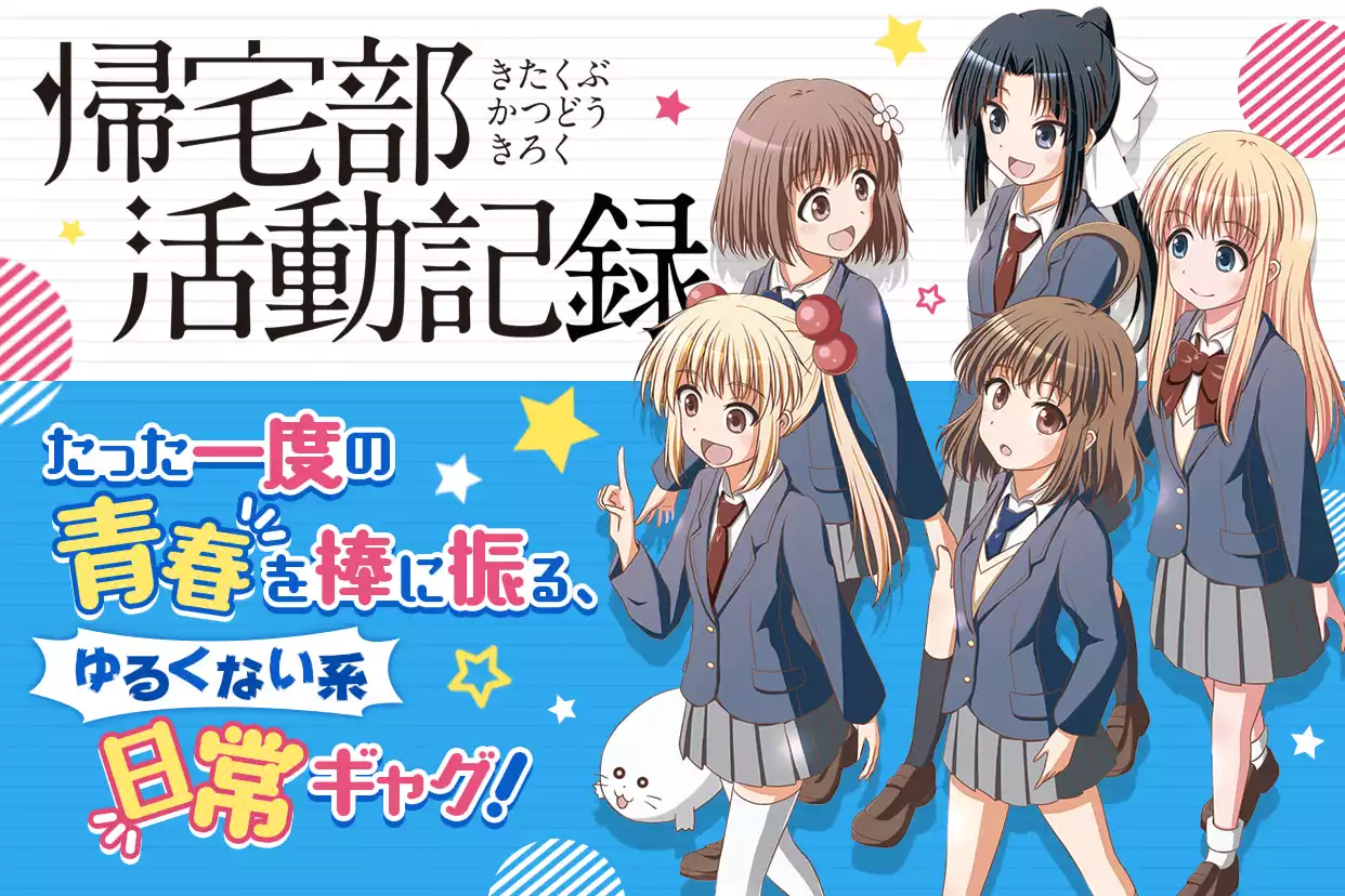 帰宅部活動記録（くろは）を無料で読むならマンガUP！ SQUARE ENIX