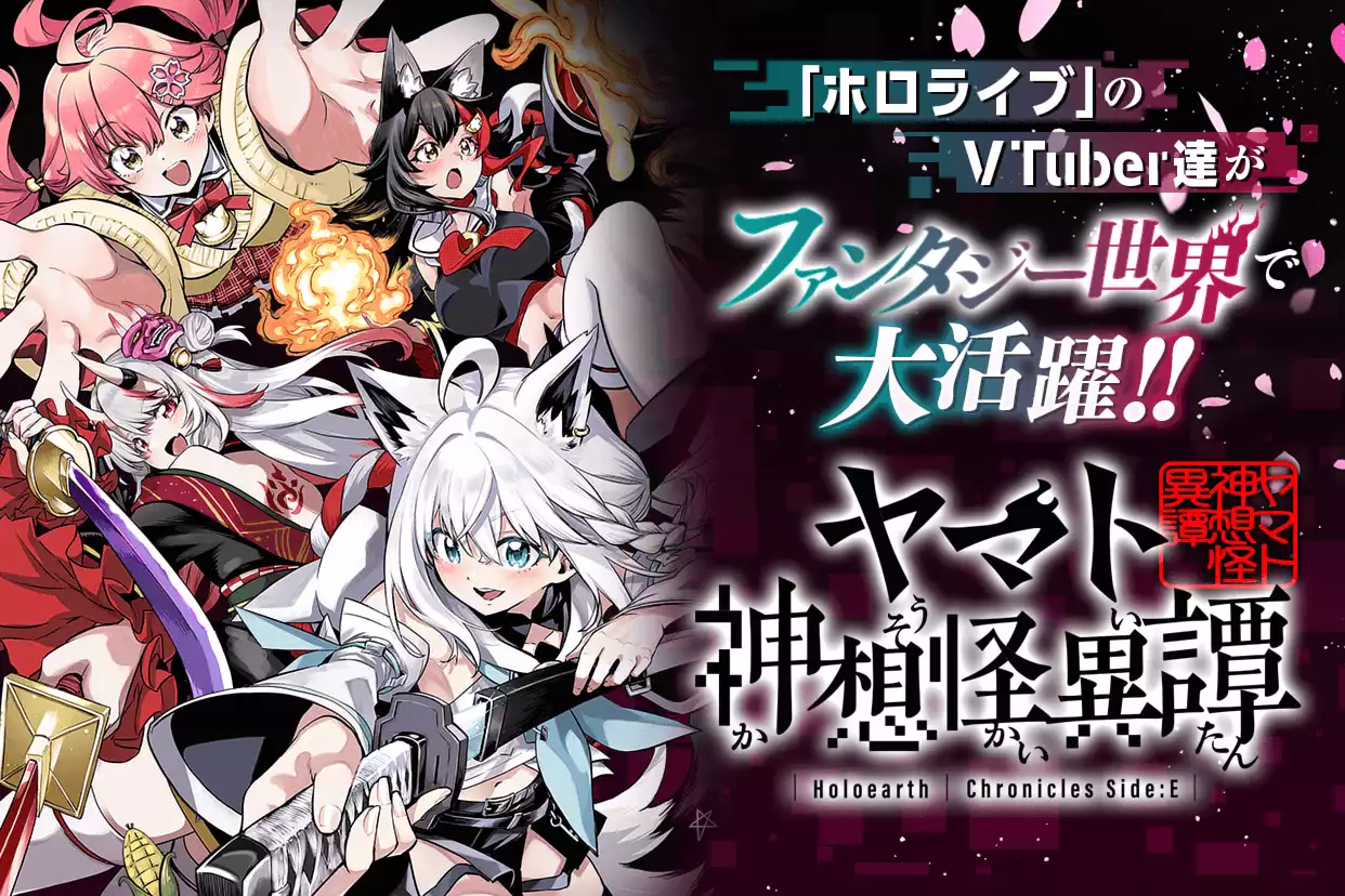 Holoearth Chronicles Side:E ヤマト神想怪異譚（黒瀬浩介）を無料で