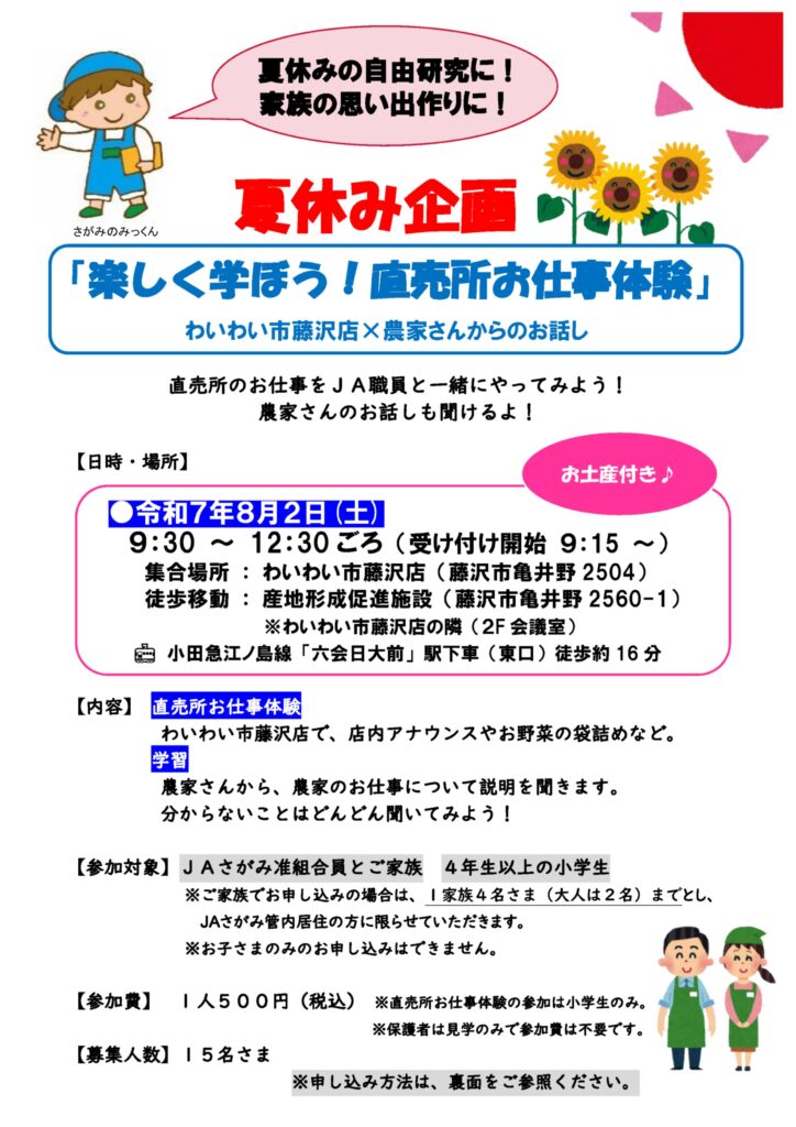 准組合員向け夏休み企画「楽しく学ぼう！直売所お仕事体験」わいわい市