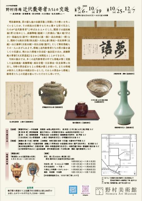 2025年秋季特別展 野村得庵 近代数寄者たちとの交遊【野村美術館
