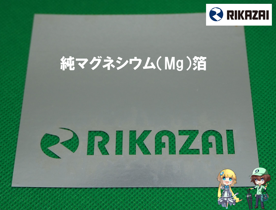 純マグネシウム箔（純Mg箔） 金属箔 - リカザイ 株式会社