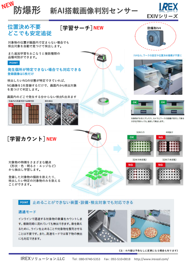 防爆エリアのAI画像判別センサー - 合同会社 IREXソリューション