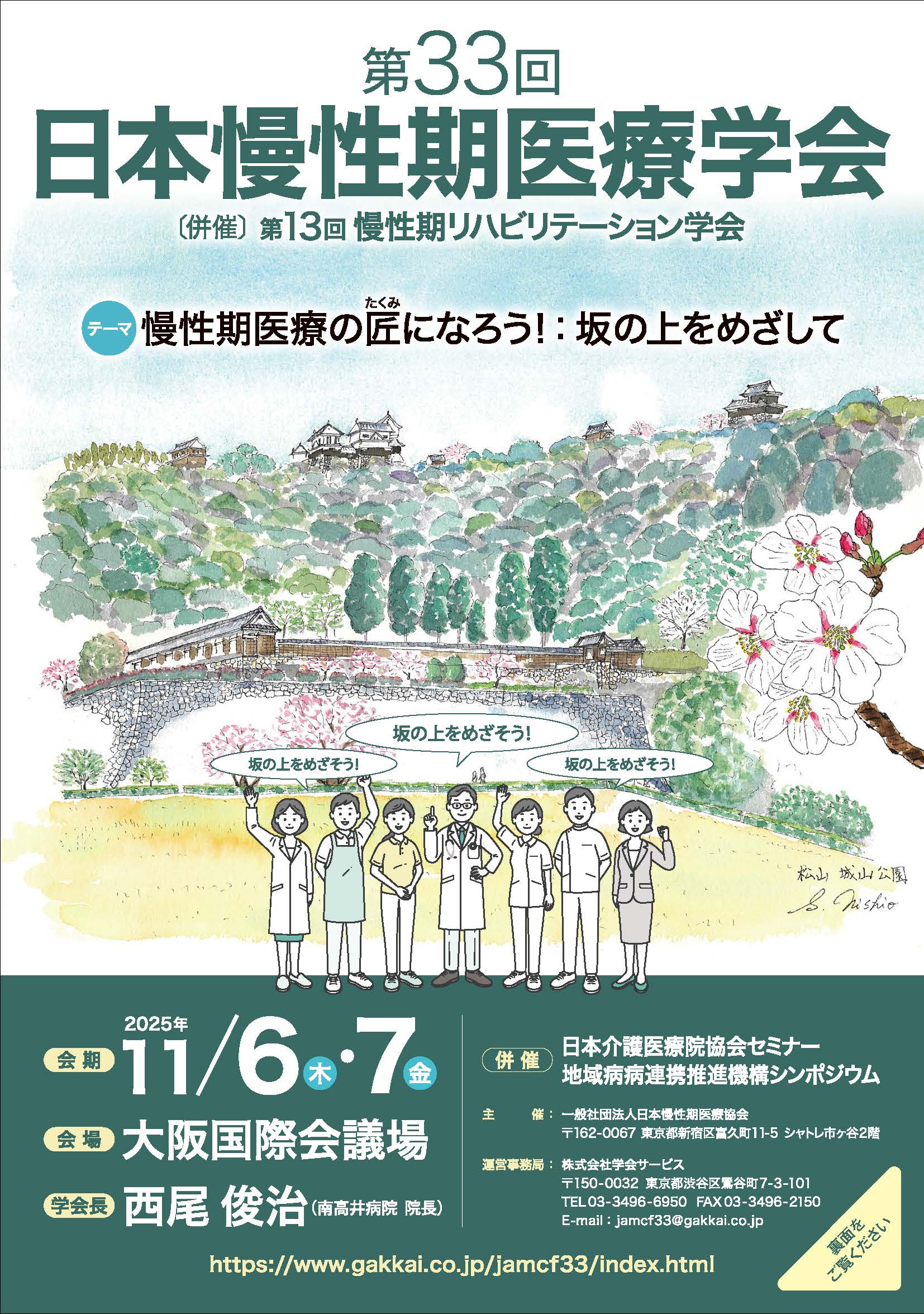 第33回日本慢性期医療学会｜日本慢性期医療協会