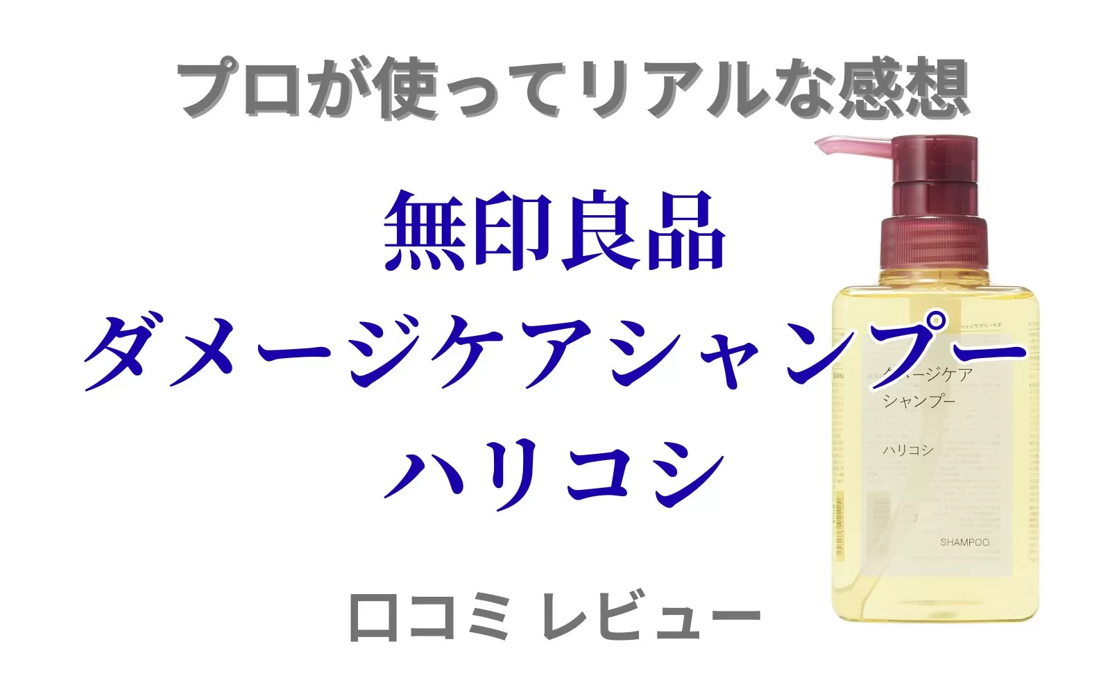 美容師が本音レビュー】無印良品 ダメージケアシャンプー「ハリコシ