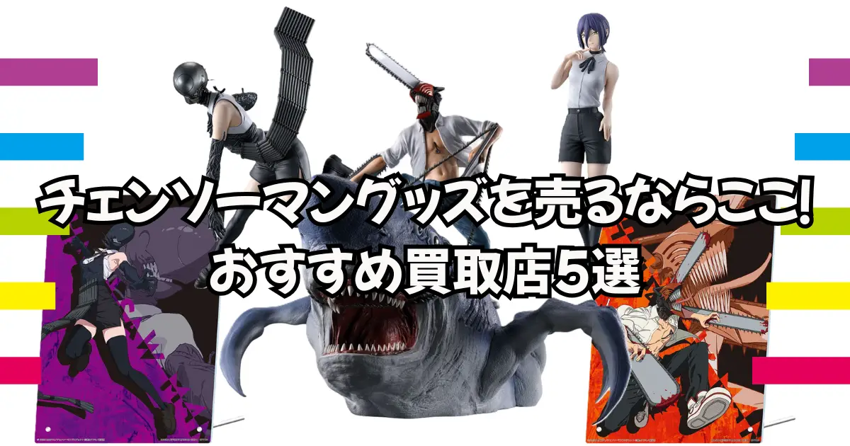 チェンソーマングッズを売るならここ！おすすめ買取店5選 | 買取タイムズ