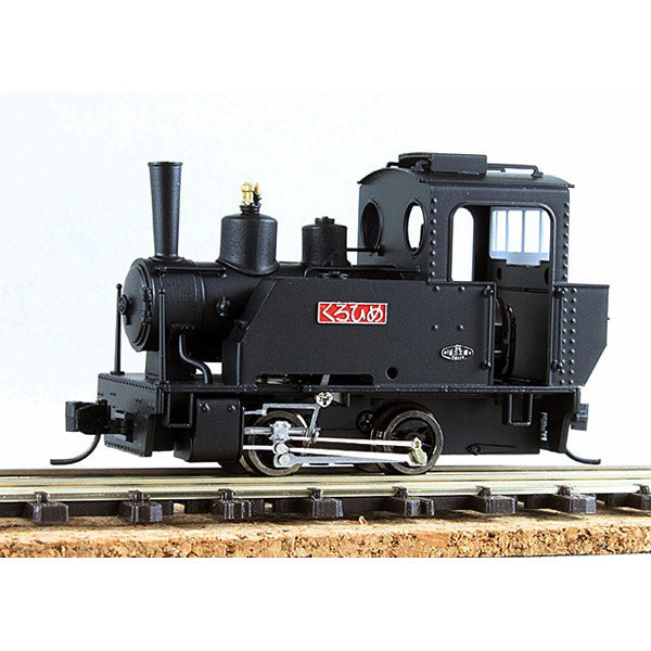 HOナロー 東洋活性白土 くろひめ号 蒸気機関車 ワールド工芸 – 鉄道