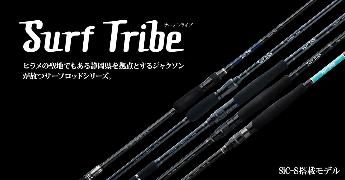サーフトライブ | ジャクソン | Jackson | ルアー | 釣り