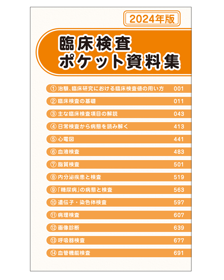 臨床検査ポケット資料集」発行のお知らせ | 一般社団法人日本臨床検査