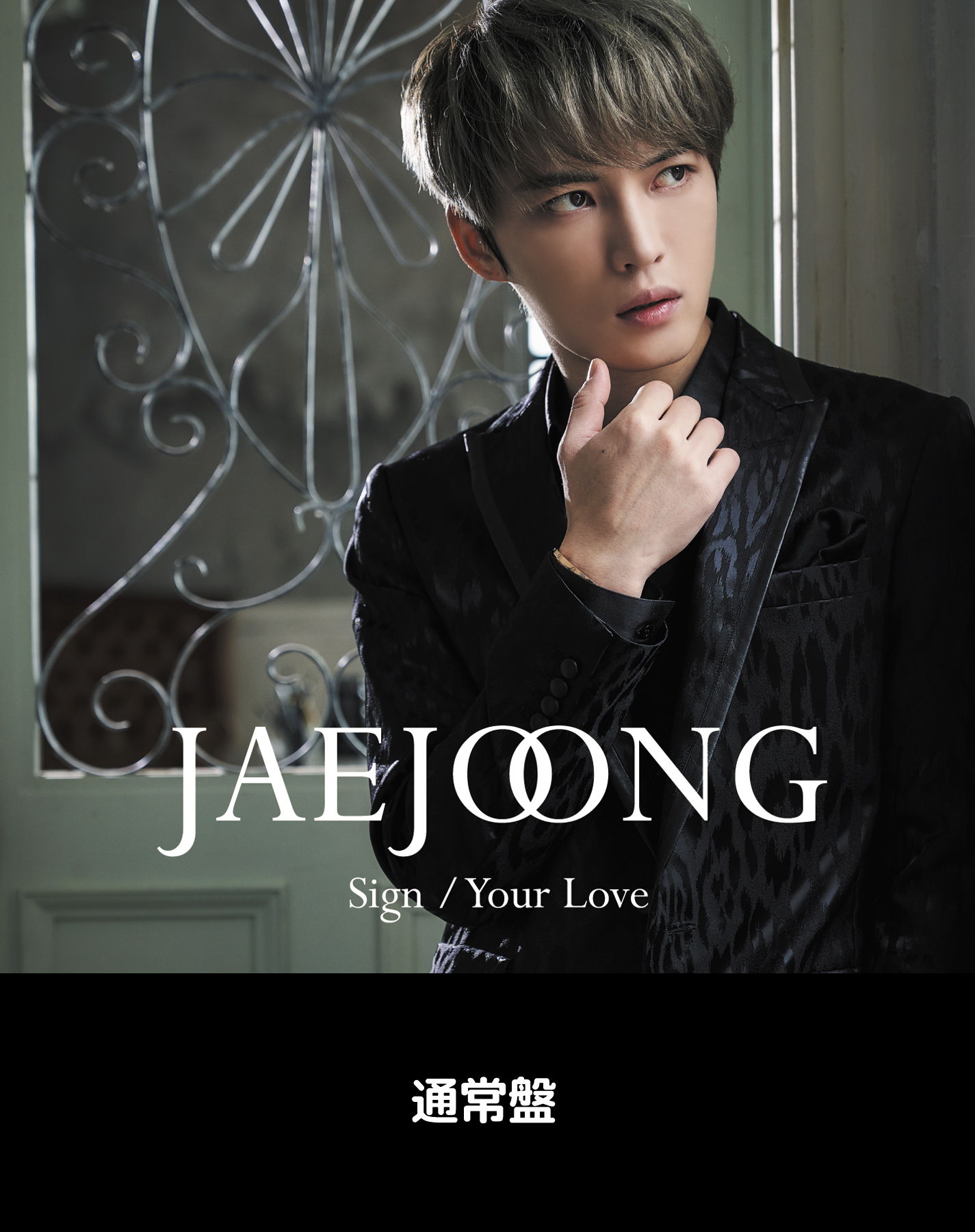 ジェジュン 初のシングル「Sign/Your Love」ジャケット写真解禁